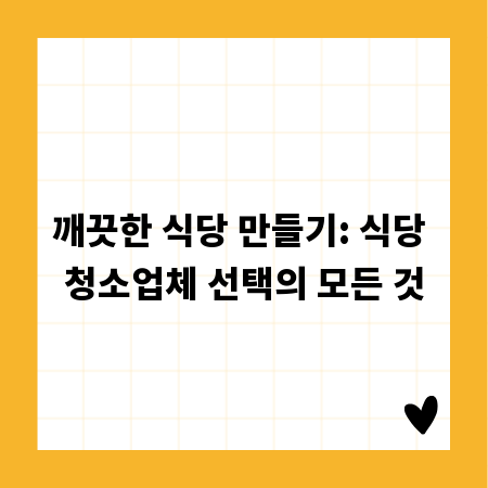깨끗한 식당 만들기: 식당 청소업체 선택의 모든 것