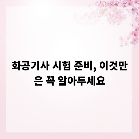 화공기사 시험 준비, 이것만은 꼭 알아두세요