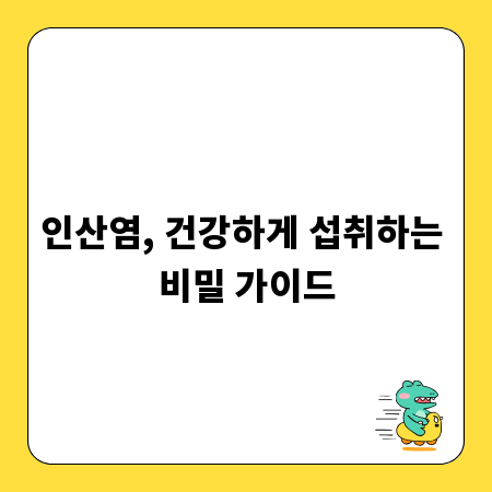 인산염, 건강하게 섭취하는 비밀 가이드