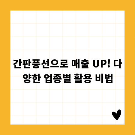 간판풍선으로 매출 UP! 다양한 업종별 활용 비법