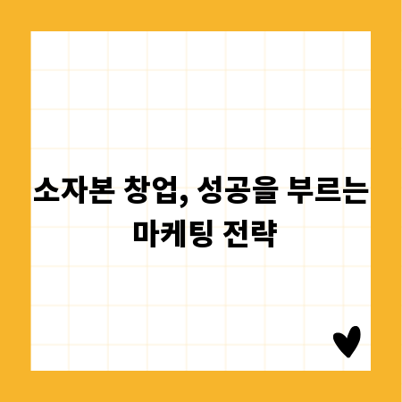 소자본 창업, 성공을 부르는 마케팅 전략