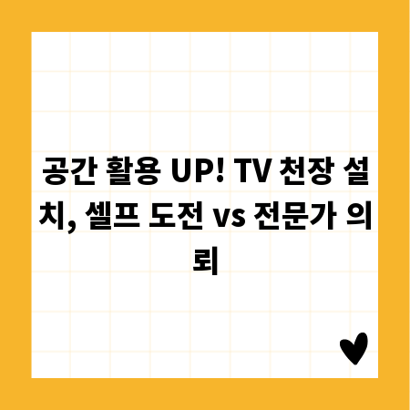 공간 활용 UP! TV 천장 설치, 셀프 도전 vs 전문가 의뢰