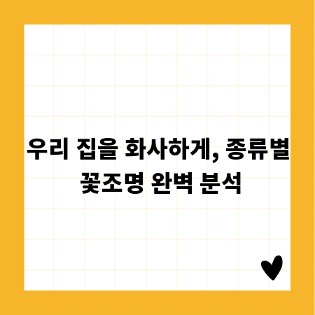 우리 집을 화사하게, 종류별 꽃조명 완벽 분석