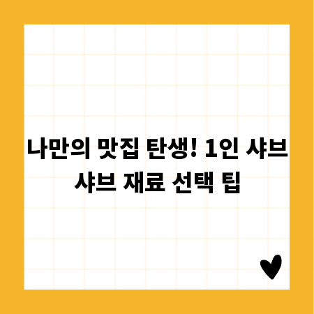 나만의 맛집 탄생! 1인 샤브샤브 재료 선택 팁