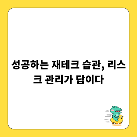 성공하는 재테크 습관, 리스크 관리가 답이다