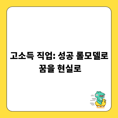 고소득 직업: 성공 롤모델로 꿈을 현실로