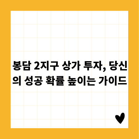 봉담 2지구 상가 투자, 당신의 성공 확률 높이는 가이드