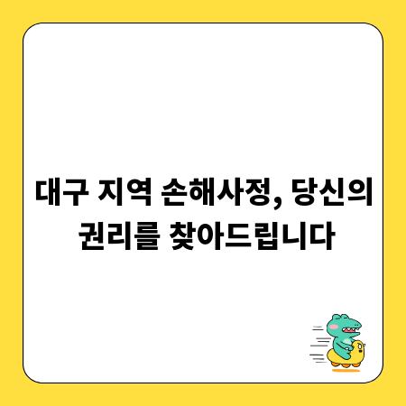 대구 지역 손해사정, 당신의 권리를 찾아드립니다