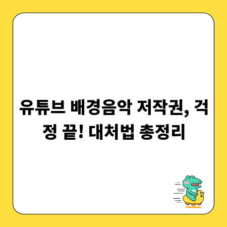 유튜브 배경음악 저작권, 걱정 끝! 대처법 총정리
