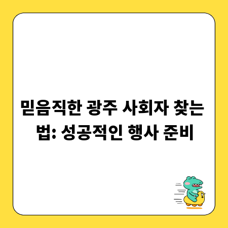 믿음직한 광주 사회자 찾는 법: 성공적인 행사 준비