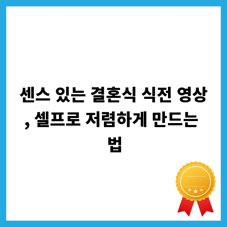 센스 있는 결혼식 식전 영상, 셀프로 저렴하게 만드는 법