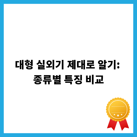 대형 실외기 제대로 알기: 종류별 특징 비교