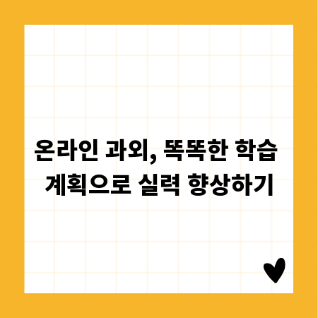 온라인 과외, 똑똑한 학습 계획으로 실력 향상하기