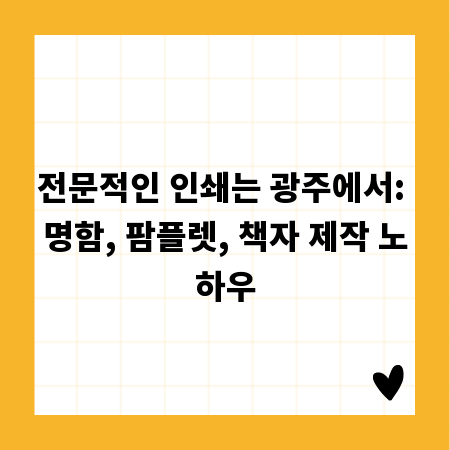 전문적인 인쇄는 광주에서: 명함, 팜플렛, 책자 제작 노하우