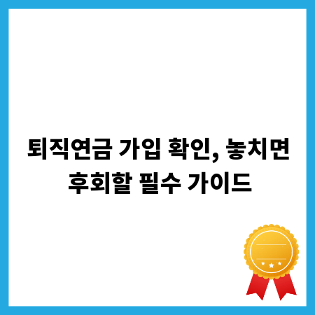 퇴직연금 가입 확인, 놓치면 후회할 필수 가이드