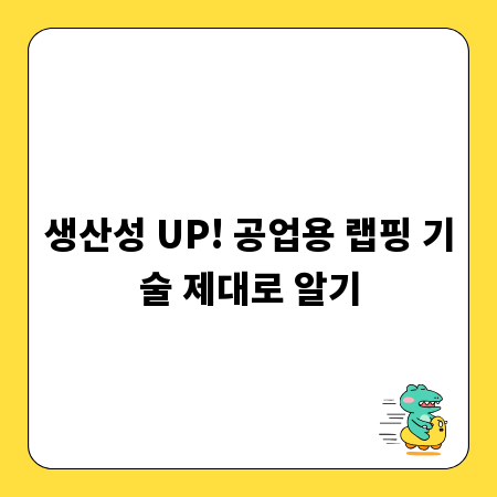 생산성 UP! 공업용 랩핑 기술 제대로 알기