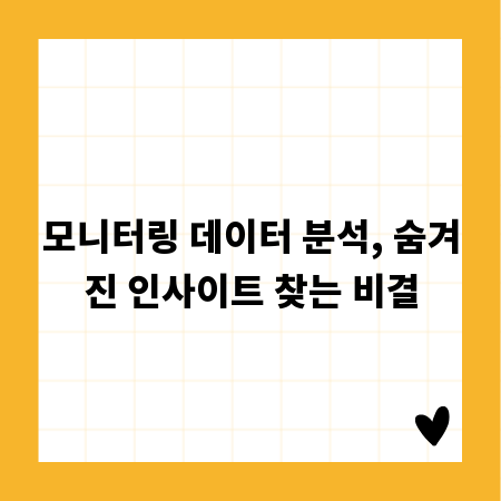 모니터링 데이터 분석, 숨겨진 인사이트 찾는 비결