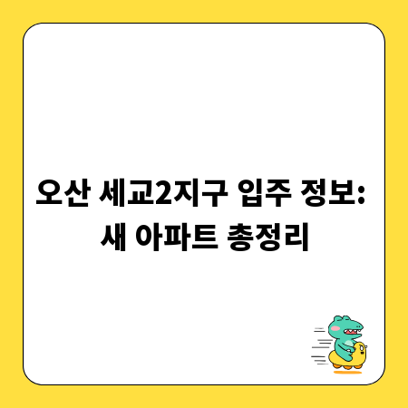 오산 세교2지구 입주 정보: 새 아파트 총정리