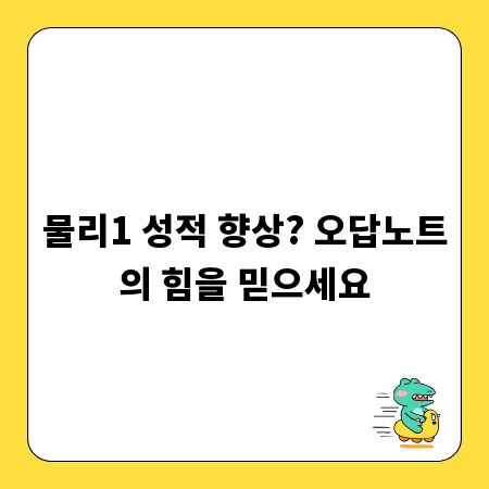 물리1 성적 향상? 오답노트의 힘을 믿으세요