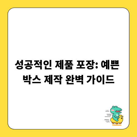 성공적인 제품 포장: 예쁜 박스 제작 완벽 가이드