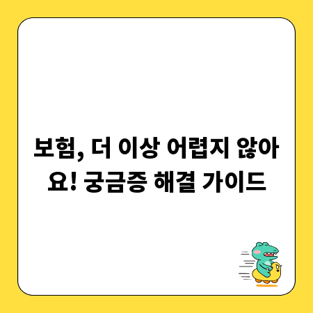 보험, 더 이상 어렵지 않아요! 궁금증 해결 가이드