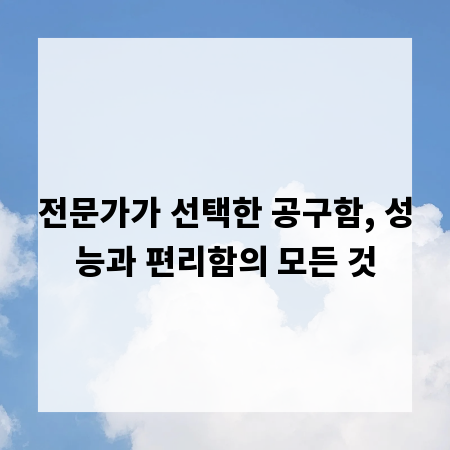 전문가가 선택한 공구함, 성능과 편리함의 모든 것