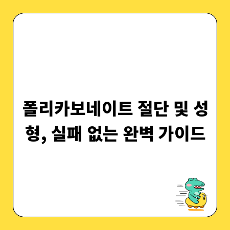 폴리카보네이트 절단 및 성형, 실패 없는 완벽 가이드