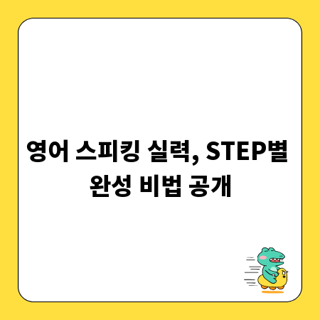 영어 스피킹 실력, STEP별 완성 비법 공개