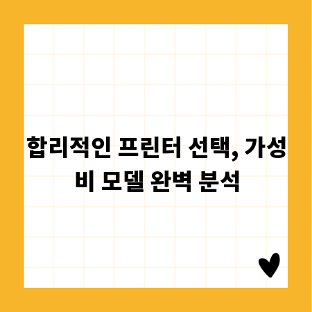 합리적인 프린터 선택, 가성비 모델 완벽 분석