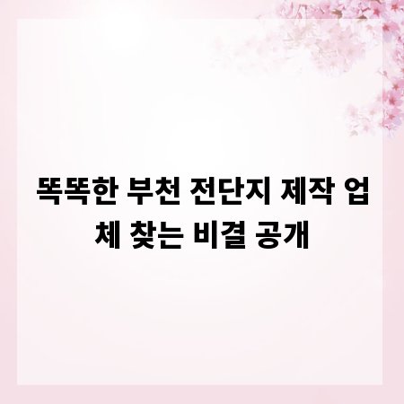 똑똑한 부천 전단지 제작 업체 찾는 비결 공개
