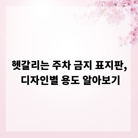 헷갈리는 주차 금지 표지판, 디자인별 용도 알아보기