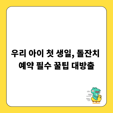 우리 아이 첫 생일, 돌잔치 예약 필수 꿀팁 대방출