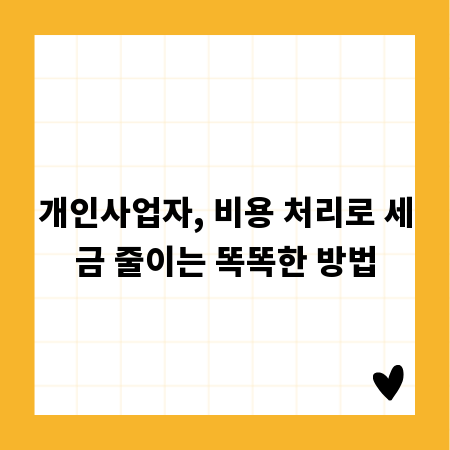 개인사업자, 비용 처리로 세금 줄이는 똑똑한 방법