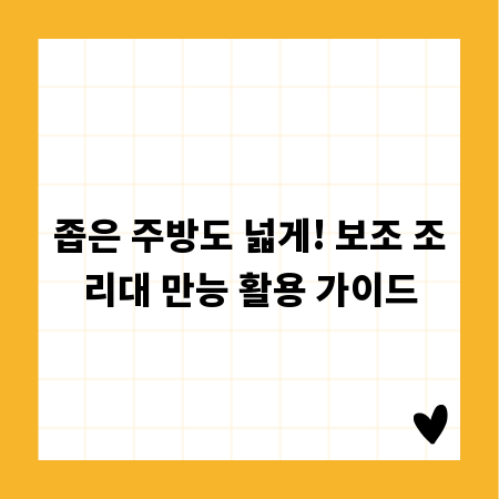 좁은 주방도 넓게! 보조 조리대 만능 활용 가이드