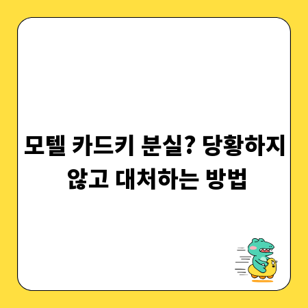 모텔 카드키 분실? 당황하지 않고 대처하는 방법
