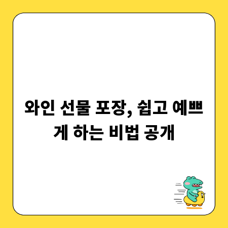 와인 선물 포장, 쉽고 예쁘게 하는 비법 공개