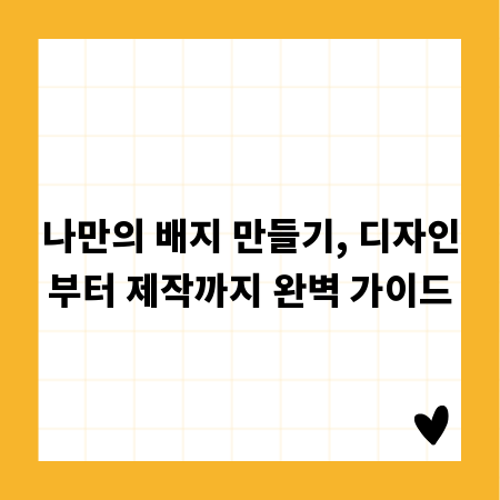 나만의 배지 만들기, 디자인부터 제작까지 완벽 가이드