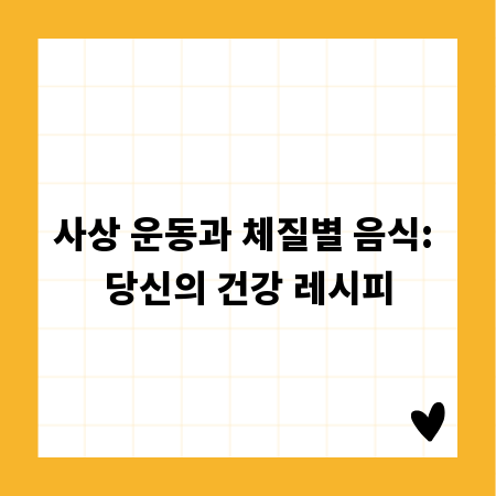 사상 운동과 체질별 음식: 당신의 건강 레시피