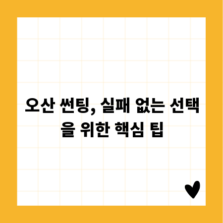 오산 썬팅, 실패 없는 선택을 위한 핵심 팁