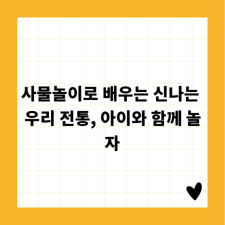 사물놀이로 배우는 신나는 우리 전통, 아이와 함께 놀자