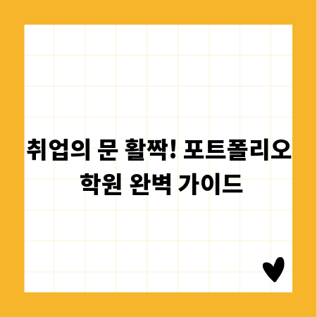 취업의 문 활짝! 포트폴리오 학원 완벽 가이드