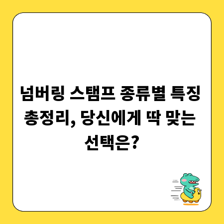 넘버링 스탬프 종류별 특징 총정리, 당신에게 딱 맞는 선택은?