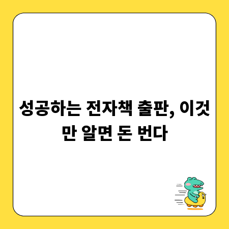 성공하는 전자책 출판, 이것만 알면 돈 번다