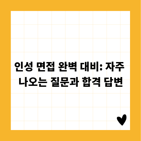 인성 면접 완벽 대비: 자주 나오는 질문과 합격 답변