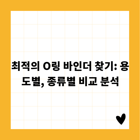 최적의 O링 바인더 찾기: 용도별, 종류별 비교 분석