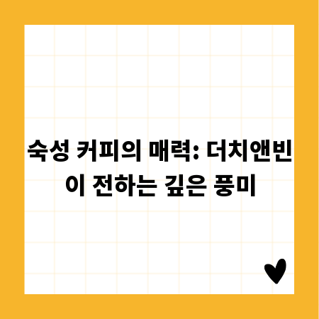 숙성 커피의 매력: 더치앤빈이 전하는 깊은 풍미