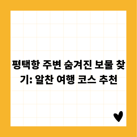 평택항 주변 숨겨진 보물 찾기: 알찬 여행 코스 추천