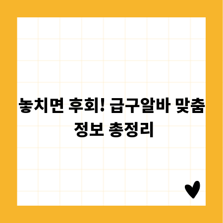 놓치면 후회! 급구알바 맞춤 정보 총정리