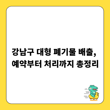 강남구 대형 폐기물 배출, 예약부터 처리까지 총정리