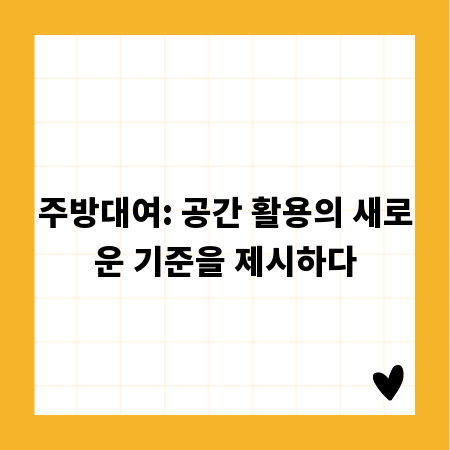주방대여: 공간 활용의 새로운 기준을 제시하다